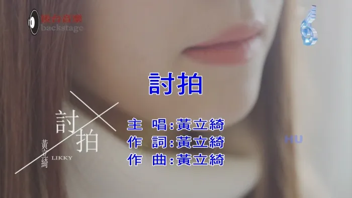 [2018][内地][国语-MV][黄立绮-讨拍][MPG][587MB][百度网盘]