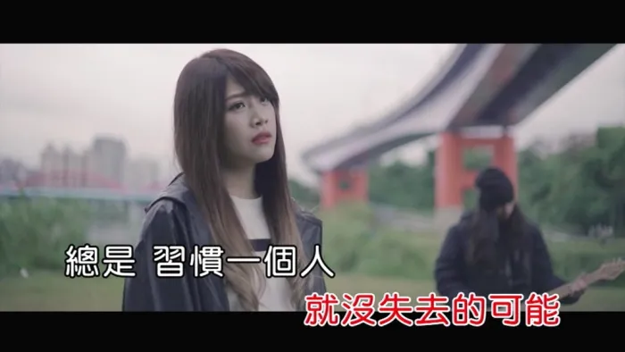 [2018][内地][国语-MV][黄立绮-我觉得不行][MPG][101MB][百度网盘]