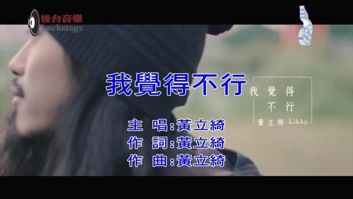 [2018][内地][国语-MV][黄立绮-我觉得不行][MPG][101MB][百度网盘]
