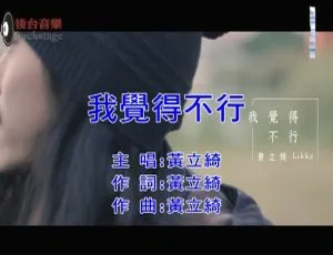 2018内地国语MV 黄立绮《我觉得不行》295MB百度网盘资源