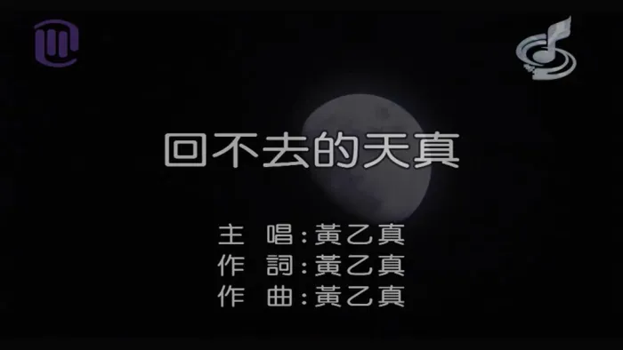 [2018][内地][国语-MV][黄乙真-回不去的天真][MPG][140MB][百度网盘]
