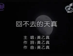 2018内地黄乙真《回不去的天真》国语MV 140MB百度网盘资源