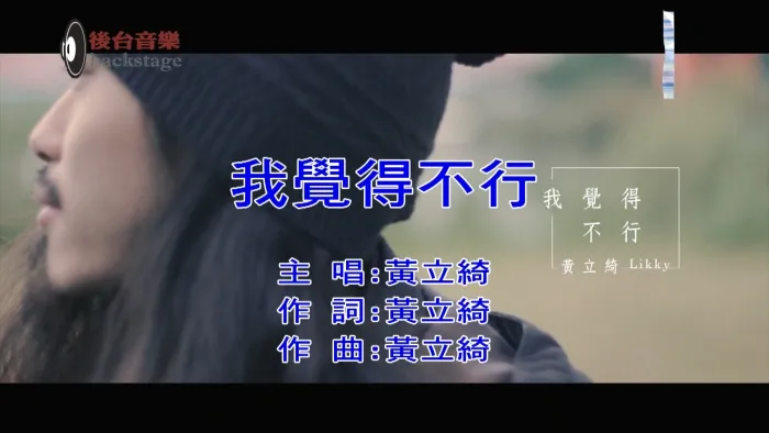 [2018][内地][国语-MV][黄立绮-我觉得不行][MPG][295MB][百度网盘]