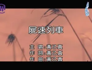 2018内地黄乙真《尸速列车》国语MV 105MB百度网盘资源-小文资源网