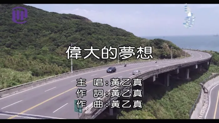 [2018][内地][国语-MV][黄乙真-伟大的梦想][MPG][131MB][百度网盘]