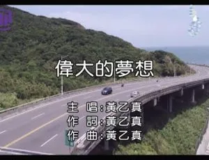 2018内地黄乙真《伟大的梦想》国语MV 131MB百度网盘资源