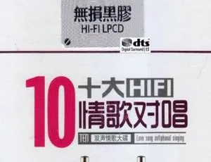 2017内地群星《十大HIFI情歌对唱》2CD 百度盘549.5M分轨DTS-WAV资源