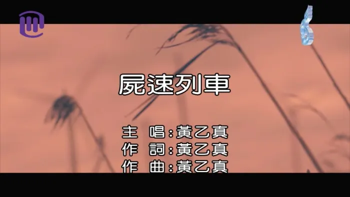 [2018][内地][国语-MV][黄乙真-尸速列车][MPG][105MB][百度网盘]