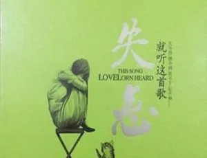 2017内地群星《失恋就听这首歌》2CD DTS-WAV分轨1G 百度盘资源