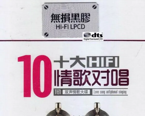 [2017][内地][群星]《十大HIFI情歌对唱》2CD_DTS-WAV_分轨_549.5M[百度盘]