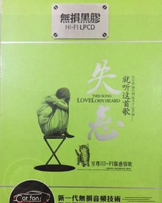 [2017][内地][群星]《失恋就听这首歌》2CD_DTS-WAV分轨_1G[百度盘]