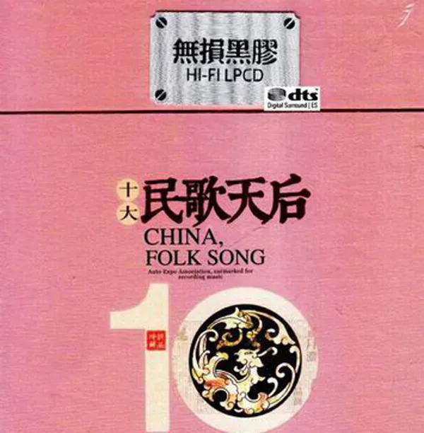 [2017][内地][群星]《十大民歌天后》2CD_DTS-WAV_分轨_576.8M[百度盘]