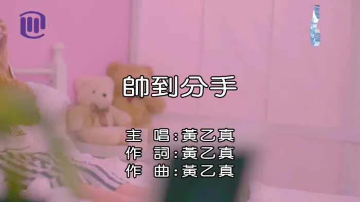 [2018][内地][国语-MV][黄乙真-帅到分手][MPG][87MB][百度网盘]