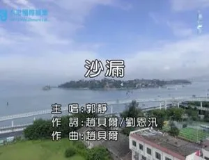 2018内地郭静《沙漏》国语MV 168MB百度网盘资源