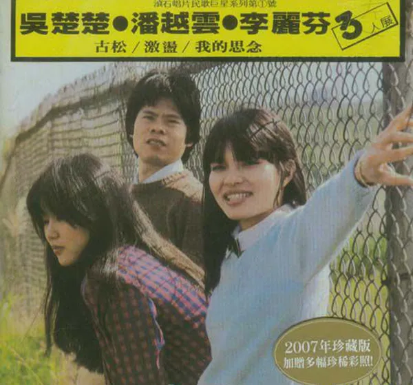 [1981][内地][潘越云+吴楚楚+李丽芬]《三人展》WAV_整轨_328.4M[百度盘]