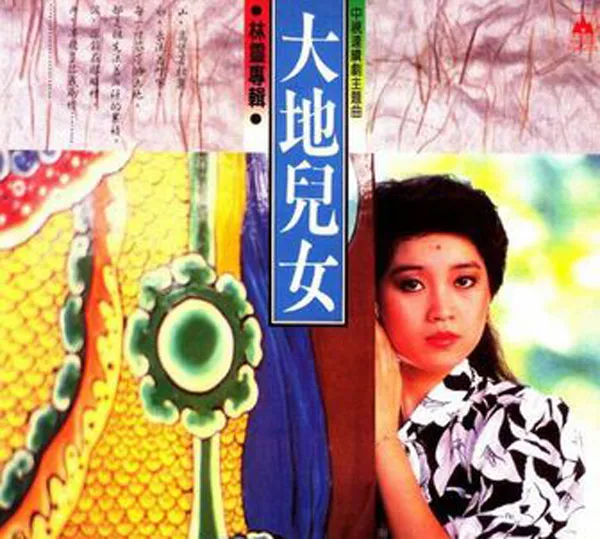 [1982][内地][林灵]《大地儿女》APE+CUE_214.9M[百度盘]