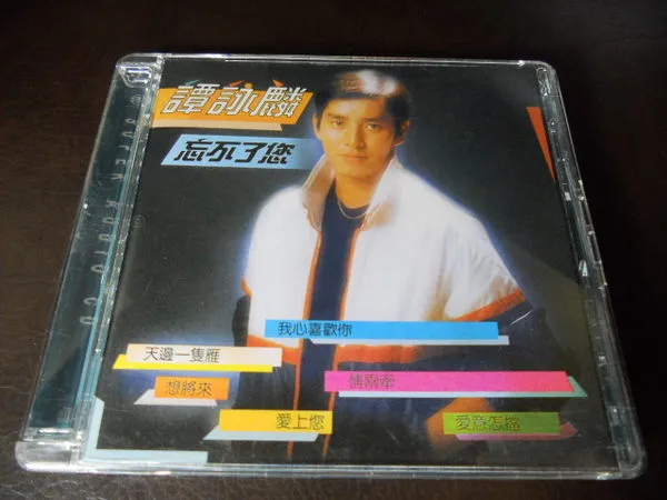 [1981][香港][谭咏麟]《忘不了你-Loving You》港版 DSD DFF_1.2M[百度盘]