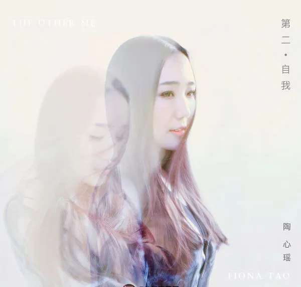 [2017][内地][陶心瑶]《第二自我》FLAC_分轨_187.6M[百度盘]