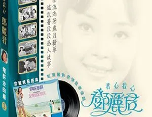 1979 香港邓丽君《电影金曲 第二集》APE 整轨 256.9M 百度盘资源-小文资源网