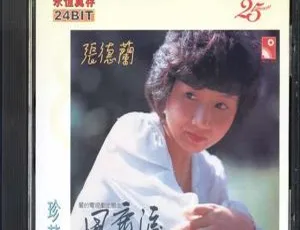 1980 内地张德兰《风尘泪》WAV+CUE 398.3M 百度盘资源