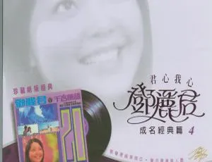 1979 香港邓丽君《成名经典 第四集》324M APE 整轨百度盘资源