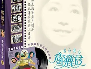 1979 香港邓丽君《电影金曲第一集》272.8M APE 整轨 百度盘资源-小文资源网