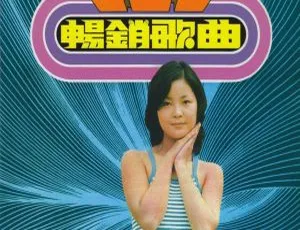 1975 香港邓丽君《畅销歌曲 第一集》APE 整轨 248.9M 百度盘资源-小文资源网