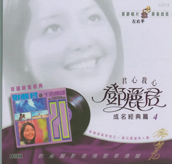 [1979][香港][邓丽君]《成名经典 第四集》APE_整轨_324M[百度盘]