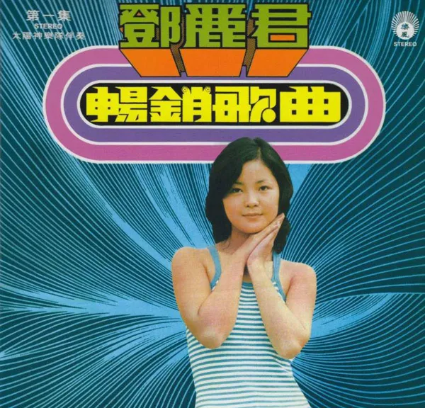[1975][香港][邓丽君]《畅销歌曲 第一集》APE_整轨_248.9M[百度盘]