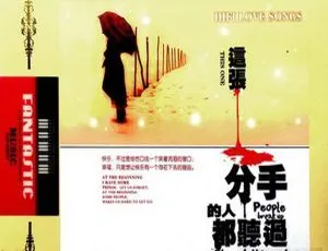 2017内地群星《分手的人都听过》2CD_DTS-WAV分轨980M 百度盘资源