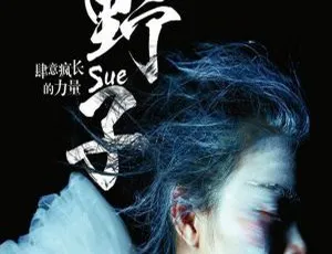 2017 内地苏运莹《野子—肆意疯长的力量》WAV 分轨 465.2M 百度盘资源