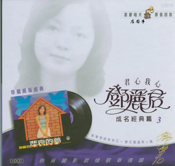 [1979][香港][邓丽君]《成名经典 第三集》APE_整轨_266.1M[百度盘]