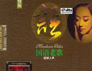 2017内地群星《国语老歌 震撼人声》2CD 百度盘 542M DTS-WAV 分轨资源-小文资源网