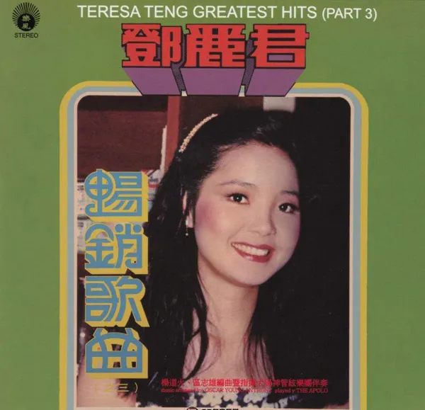 [1979][香港][邓丽君]《畅销歌曲 第三集》APE_整轨_247.6M[百度盘]