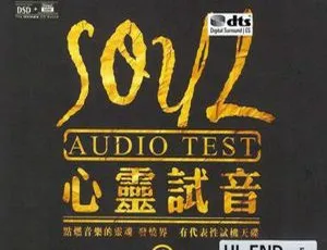 2017内地群星《心灵试音》DTS-WAV分轨528.4M 百度盘资源