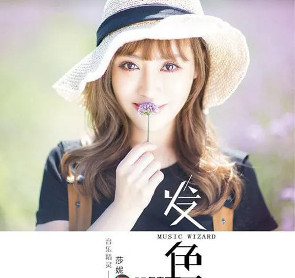 [2017][内地][莎妮娅]《发色》_EP_FLAC_分轨_222.5M[百度盘]