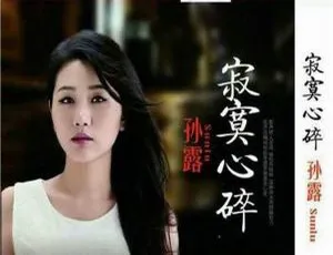 2017内地孙露《寂寞心碎》2CD_DTS-WAV分轨1.27G 百度盘资源-小文资源网