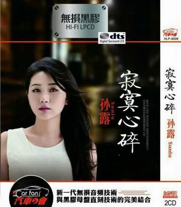 [2017][内地][孙露]《寂寞心碎》2CD_DTS-WAV分轨_1.27G[百度盘]