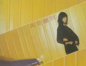 1981 内地潘越云《再见离别》WAV 整轨 404.8M 百度盘资源