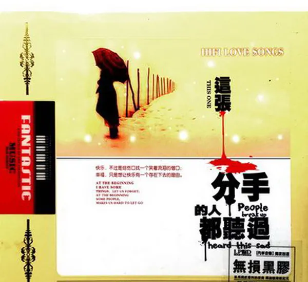 [2017][内地][群星]《这张分手的人都听过》2CD_DTS-WAV分轨_980M[百度盘]