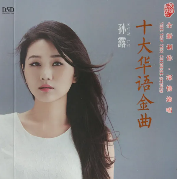 [2017][内地][孙露]《十大华语金曲》WAV+CUE_393.9M[百度盘]