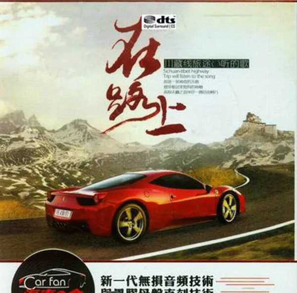 [2017][内地][群星]《在路上》2CD_DTS-WAV分轨_1.14G[百度盘]