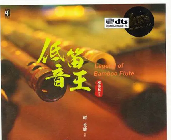[2017][内地][谭炎健]《低音笛王》DTS-WAV分轨_450M[百度盘]