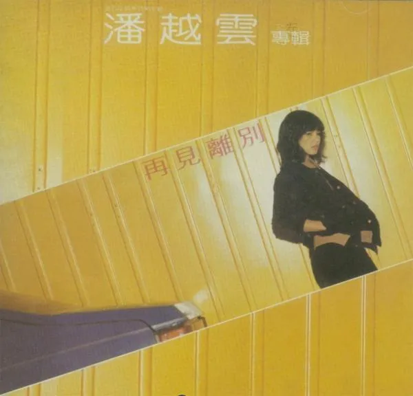 [1981][内地][潘越云]《再见离别》WAV_整轨_404.8M[百度盘]