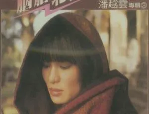 1983 内地潘越云《胭脂北投》WAV 整轨 379.3M 百度盘资源