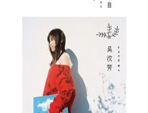 2017内地吴汶芳《我来自…》FLAC分轨 275.9M 百度盘资源-小文资源网