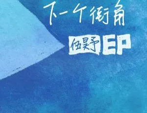 2017内地伍昊予《下一个街角》EP APE分轨142.9M 百度盘资源