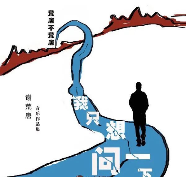 [2017][内地][谢荒唐]《我只想问一下》FLAC_分轨_242.9M[百度盘]