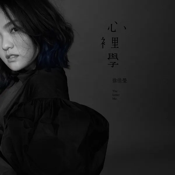 [2017][内地][徐佳莹]《心里学》ALAC_分轨_321.4M[百度盘]