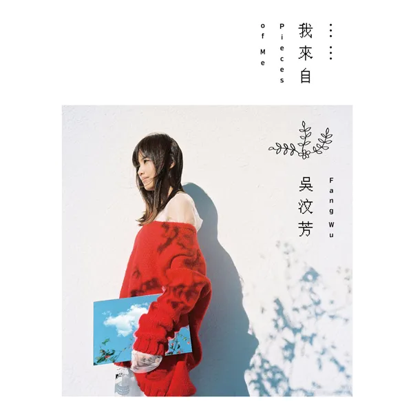[2017][内地][吴汶芳]《我来自…》FLAC_分轨_275.9M[百度盘]